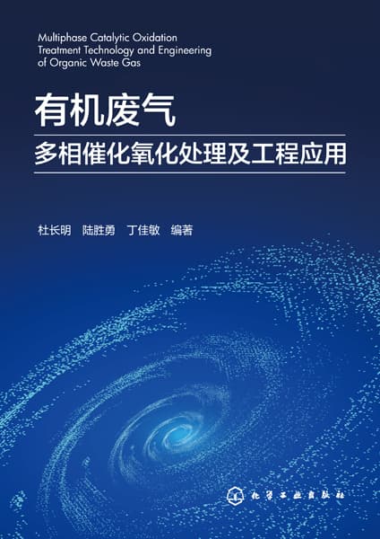 有机废气多相催化氧化处理及工程应用