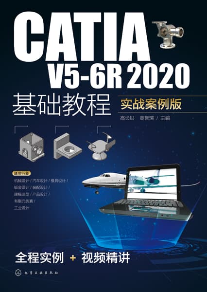 CATIA V56R 2020基础教程—实战案例版