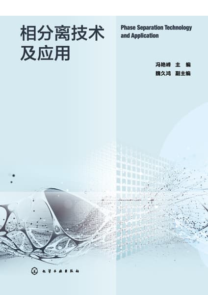 相分离技术及应用