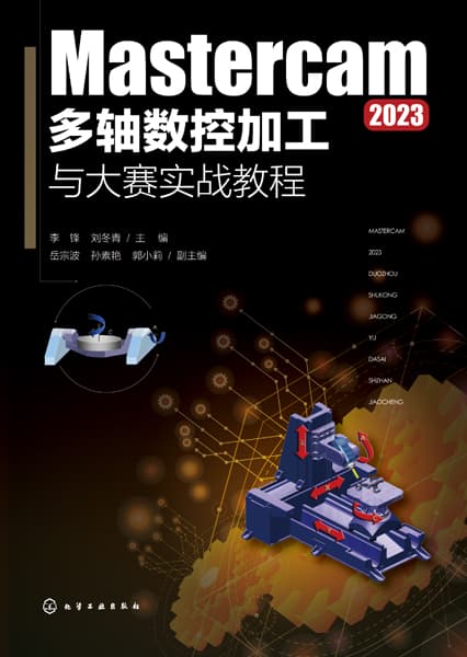 Mastercam 2023多轴数控加工与大赛实战教程