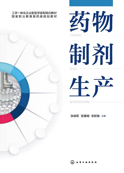 药物制剂生产