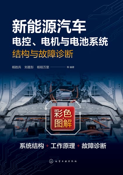 新能源汽车电控、电机与电池系统结构与故障诊断