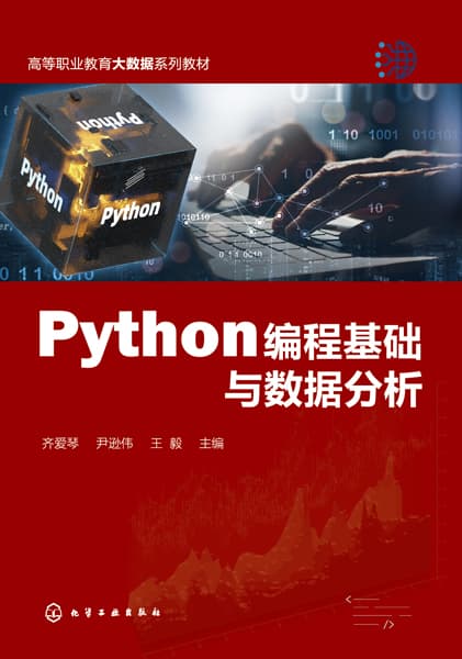 Python编程基础与数据分析