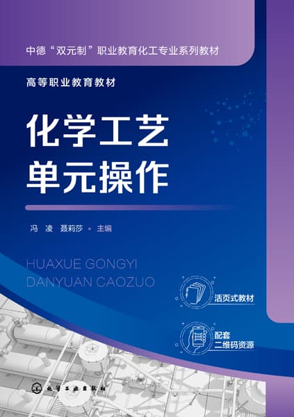 化学工艺单元操作