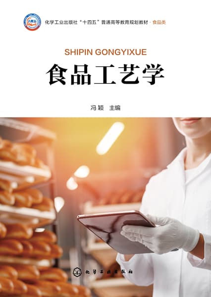 食品工艺学