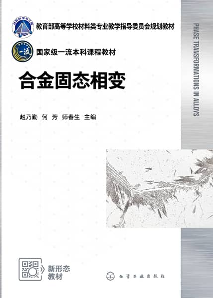 合金固态相变