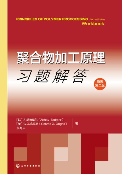 聚合物加工原理习题解答