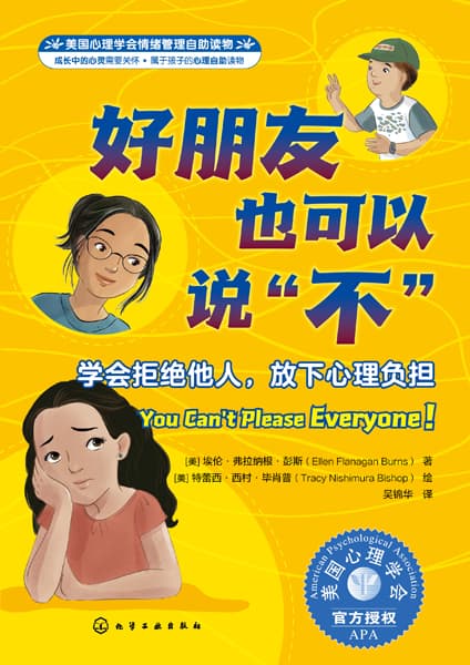 好朋友也可以说“不”—学会拒绝他人，放下心理负担