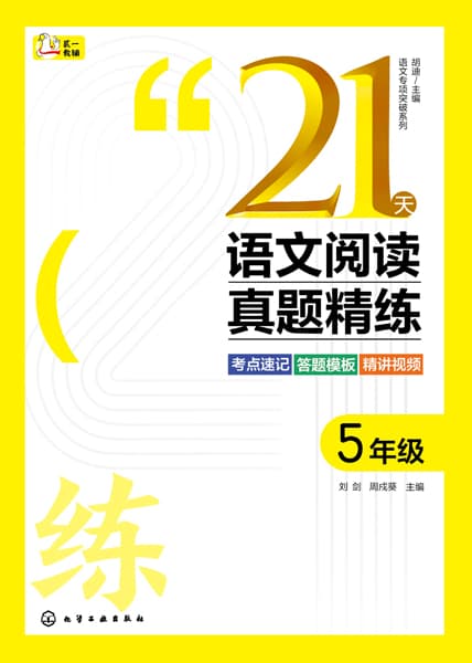21天语文阅读真题精练:5年级