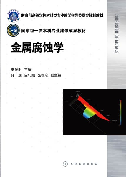 金属腐蚀学