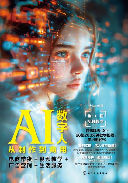AI数字人从制作到商用—电商带货+视频教学+广告营销+生活服务