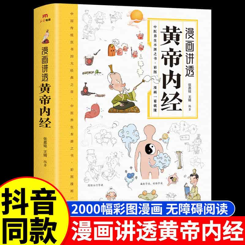 漫画讲透黄帝内经