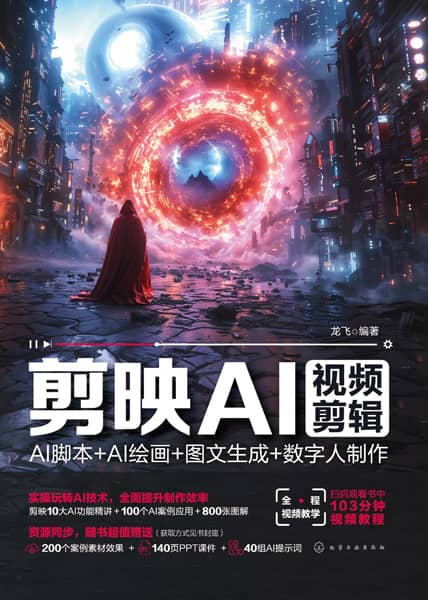 剪映AI视频剪辑—AI脚本+AI绘画+图文生成+数字人制作