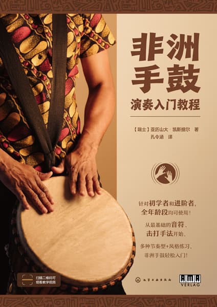 非洲手鼓演奏入门教程