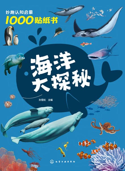妙趣认知启蒙1000贴纸书:海洋大探秘