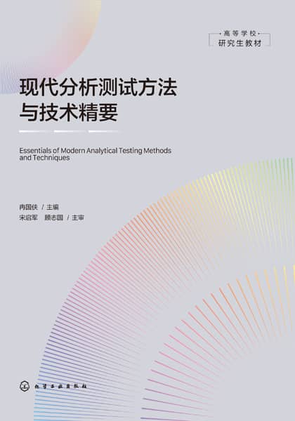 现代分析测试方法与技术精要