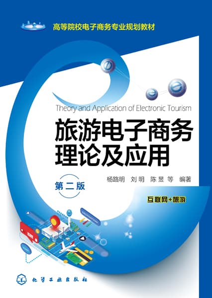 旅游电子商务理论及应用