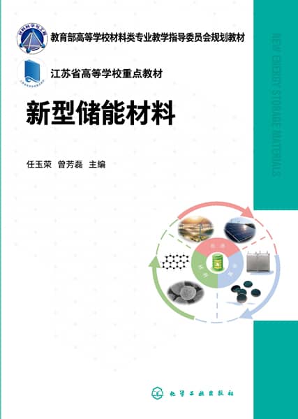 新型储能材料