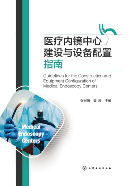 医疗内镜中心建设与设备配置指南