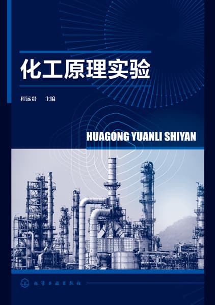化工原理实验