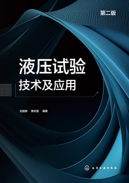 液压试验技术及应用