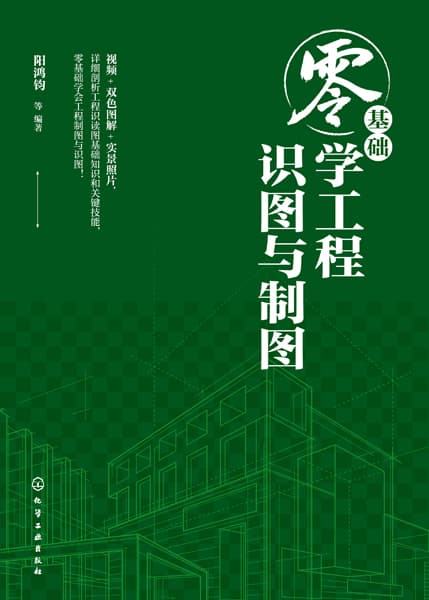零基础学工程识图与制图