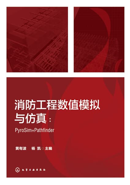 消防工程数值模拟与仿真—PyroSim+Pathfinder