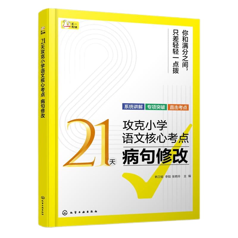 21天攻克小学语文核心考点:病句修改