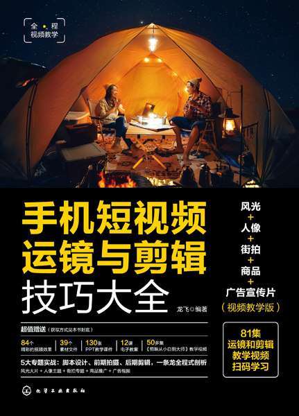 手机短视频运镜与剪辑技巧大全—风光+人像+街拍+商品+广告宣传片—视频教学版