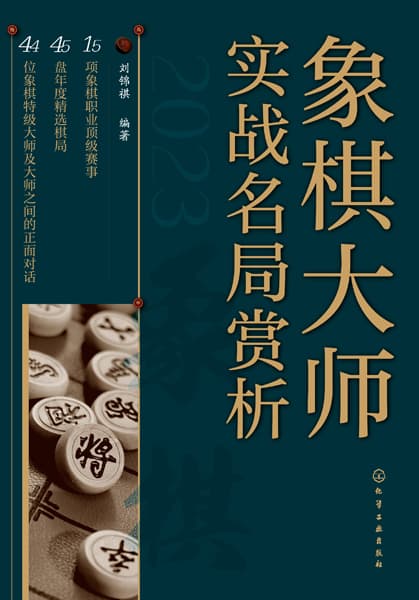 象棋大师实战名局赏析—2024