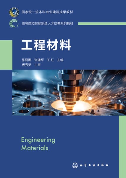 工程材料