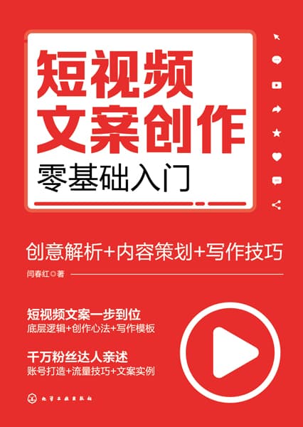 短视频文案创作零基础入门—创意解析+内容策划+写作技巧