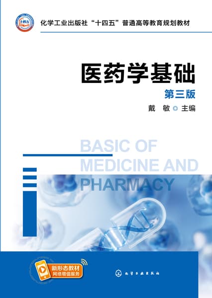 医药学基础