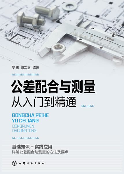 公差配合与测量从入门到精通