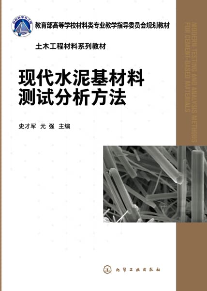 现代水泥基材料测试分析方法