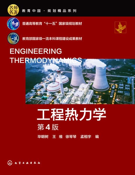 工程热力学