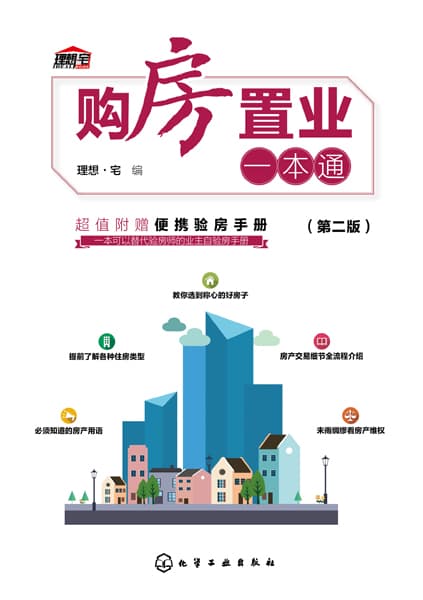 购房置业一本通