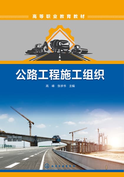 公路工程施工组织