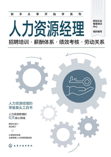 人力资源经理—招聘培训·薪酬体系·绩效考核·劳动关系