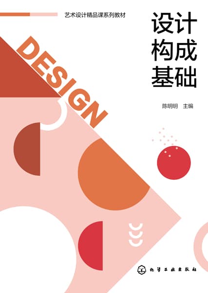 设计构成基础
