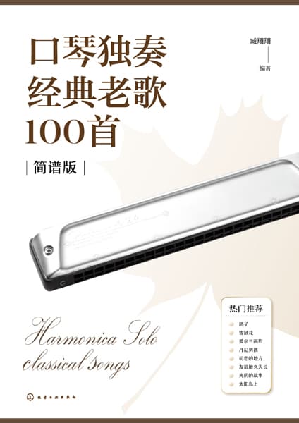 口琴独奏经典老歌100首—简谱版