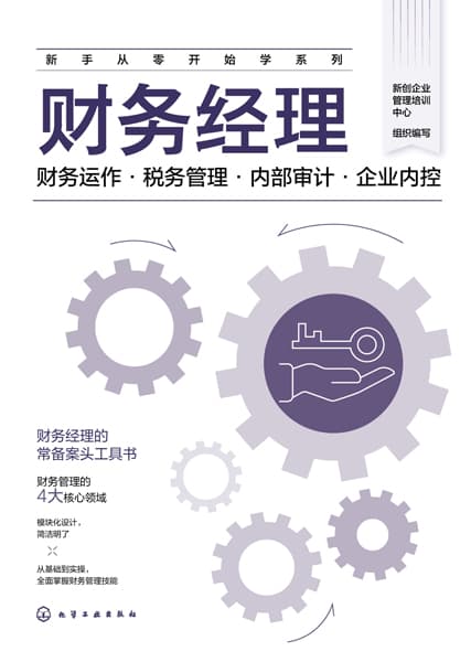 财务经理—财务运作·税务管理·内部审计·企业内控