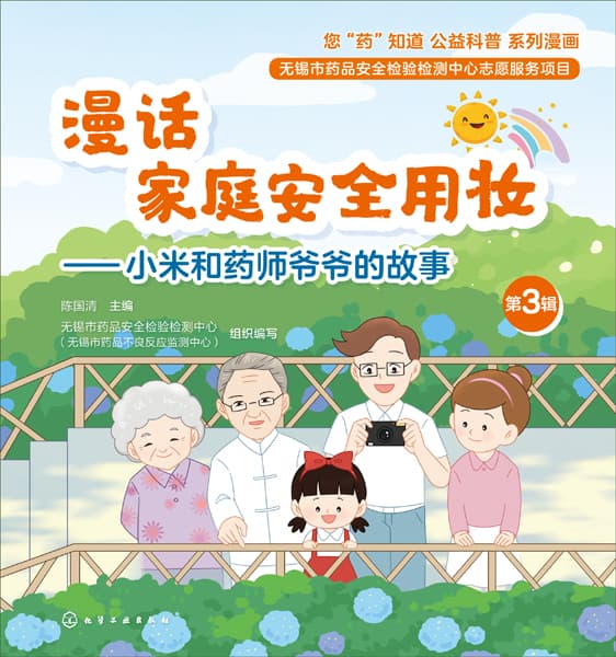 漫话家庭安全用妆—小米和药师爷爷的故事(第3辑):
