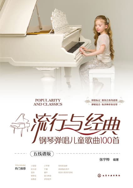 流行与经典—钢琴弹唱儿童歌曲100首—五线谱版
