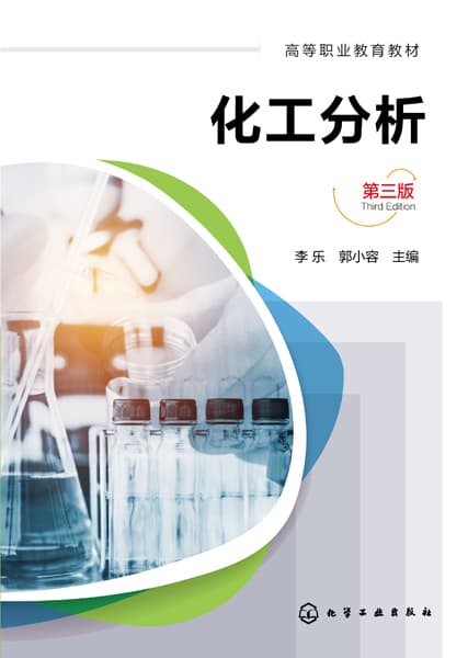 化工分析