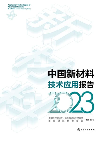 中国新材料技术应用报告(2023)(2022)