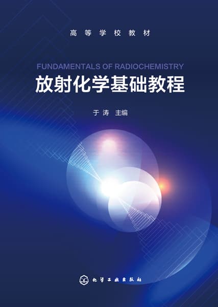 放射化学基础教程