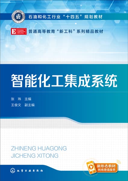 智能化工集成系统
