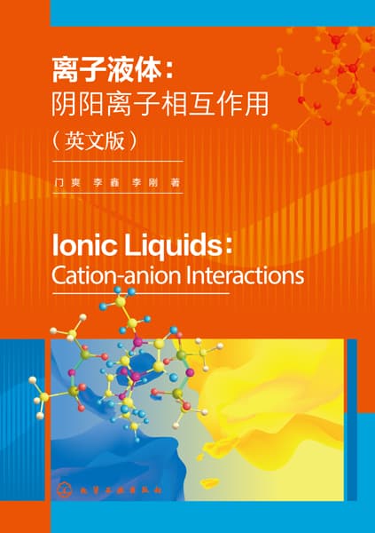 离子液体—阴阳离子相互作用—cation-anion interactions—英文版
