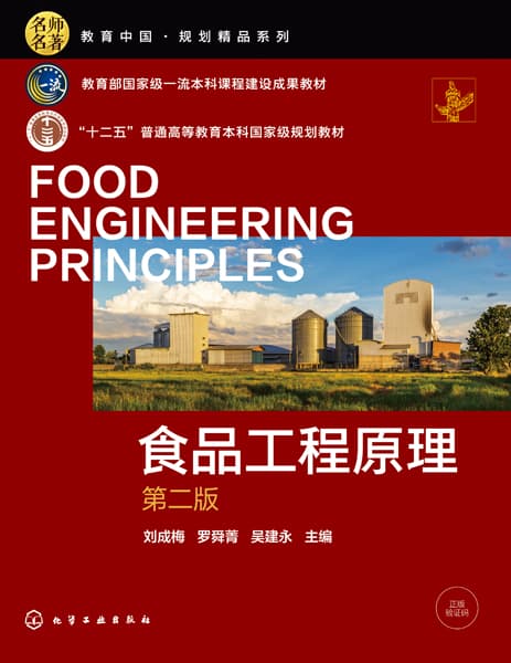 食品工程原理